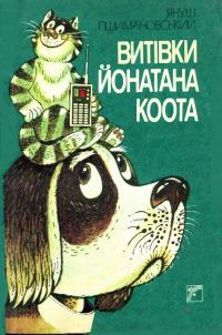 Обложка книги «Витівки Йонатана Коота»