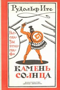 Обложка книги «Камень Солнца. Рассказы этнографа»