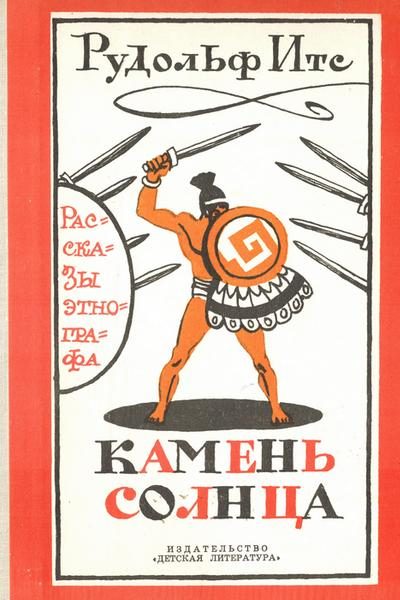 Обложка книги «Камень Солнца. Рассказы этнографа»