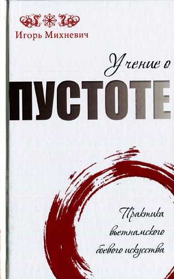Обложка книги «Учение о пустоте. Практика вьетнамского боевого ис­кусства»