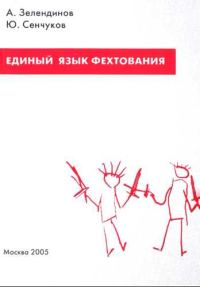 Обложка книги «Единый язык фехтования. Введение в фехтование: Понятийный аппарат»