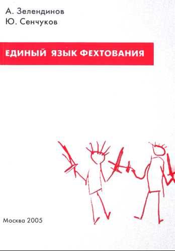 Обложка книги «Единый язык фехтования. Введение в фехтование: Понятийный аппарат»