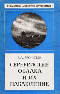 Обложка книги «Серебристые облака и их наблюдение»