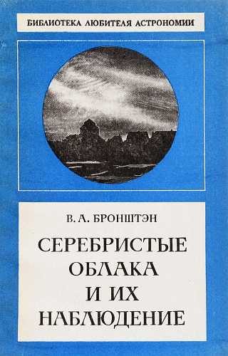 Обложка книги «Серебристые облака и их наблюдение»