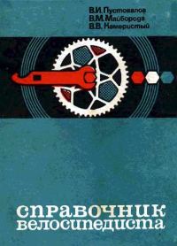 Обложка книги «Справочник велосипедиста»