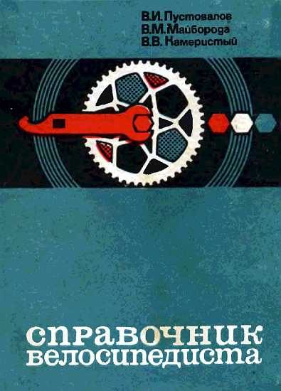 Обложка книги «Справочник велосипедиста»