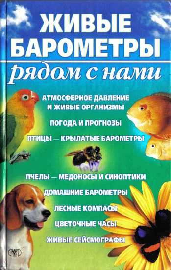 Обложка книги «Живые барометры рядом с нами»