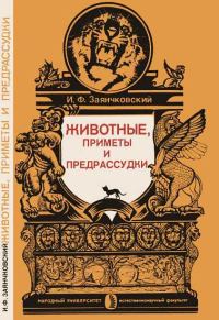Обложка книги «Животные, приметы и предрассудки»