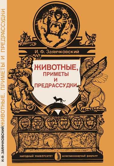 Обложка книги «Животные, приметы и предрассудки»