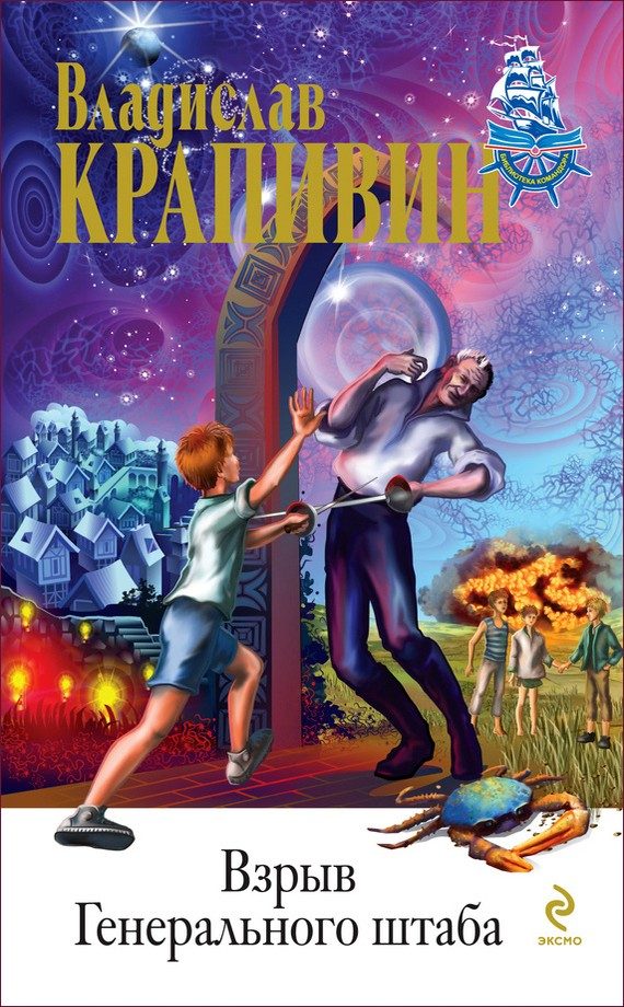 Обложка книги «Взрыв Генерального штаба»