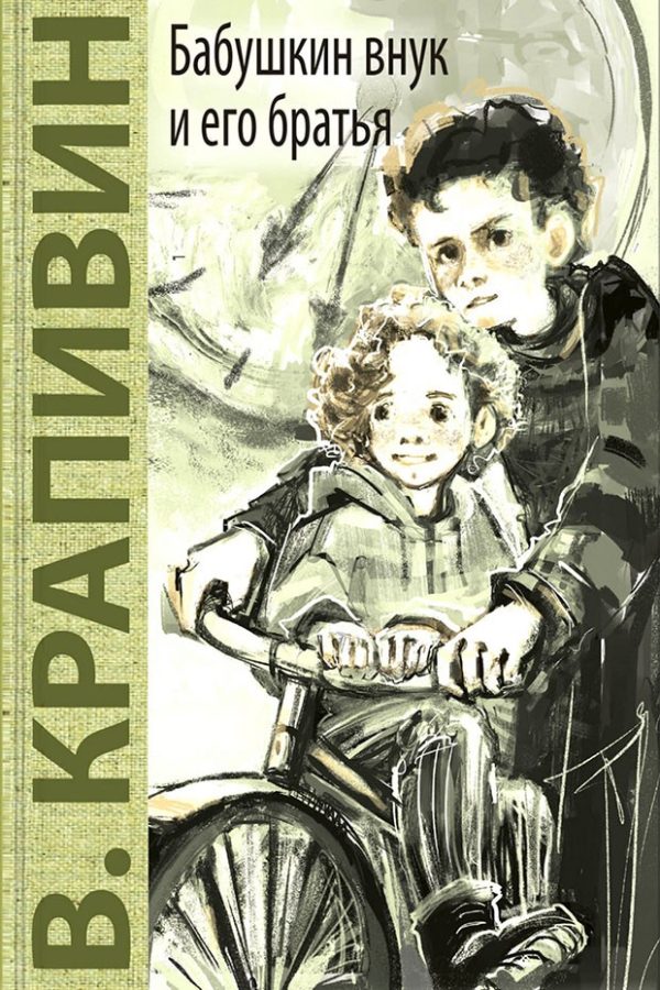 Обложка книги «Бабушкин внук и его братья»