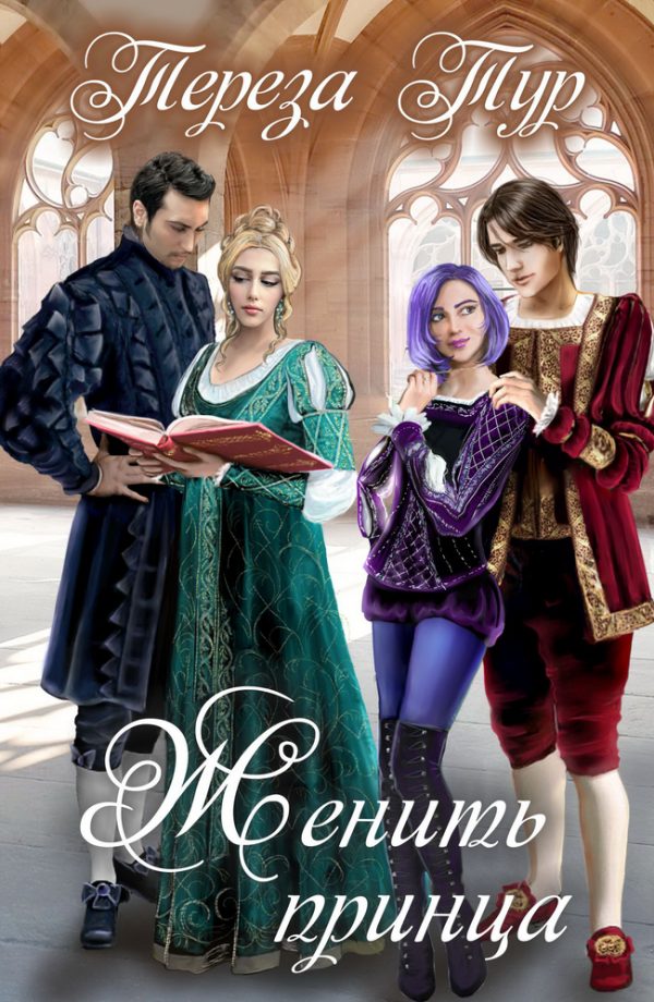 Обложка книги «Женить принца»