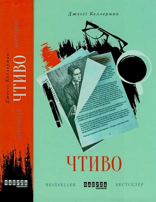 Обложка книги «Чтиво»