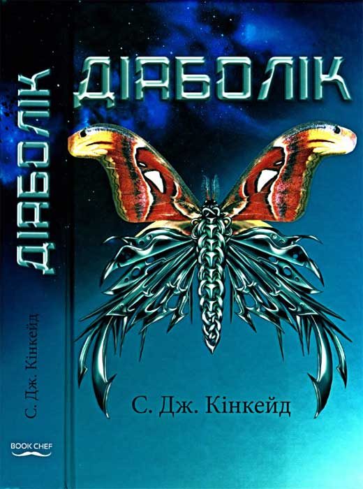 Обложка книги «Діаболік»