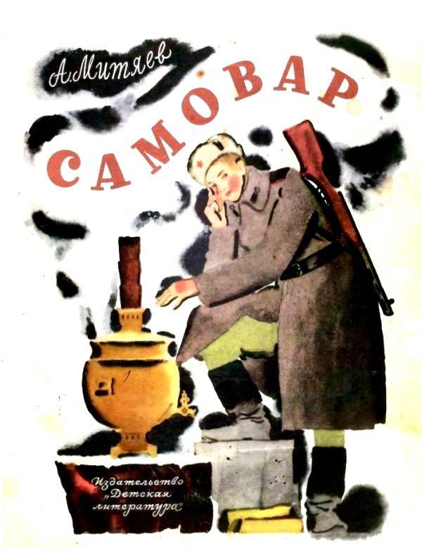 Обложка книги «Самовар»