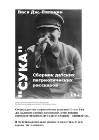 Обложка книги «Сборник детских патриотических рассказов СУКА»