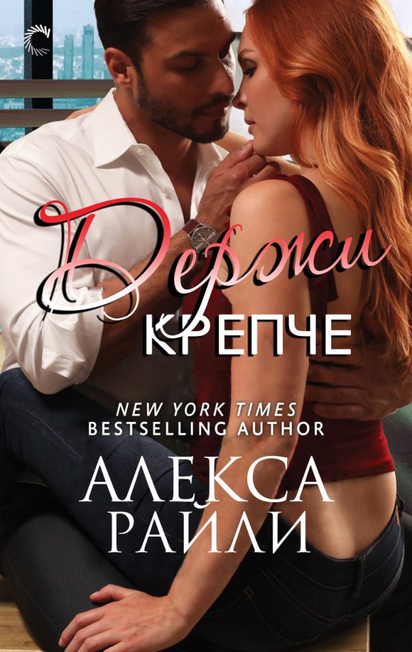 Обложка книги «Держи крепче»