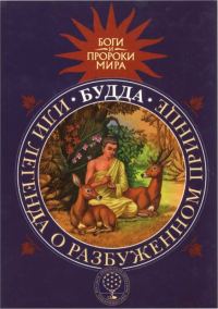 Обложка книги «Будда, или Легенда о Разбуженном принце»
