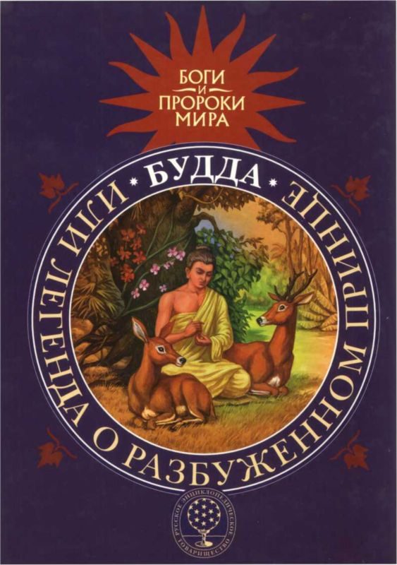 Обложка книги «Будда, или Легенда о Разбуженном принце»