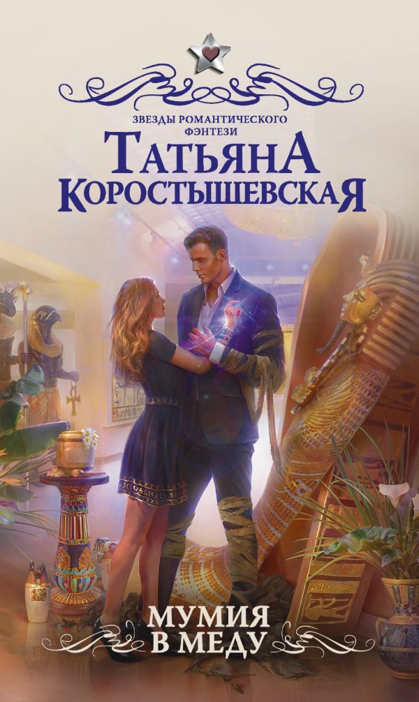 Обложка книги «Мумия в меду»