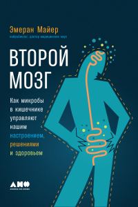 Обложка книги «Второй мозг: Как микробы в кишечнике управляют нашим настроением, решениями и здоровьем»