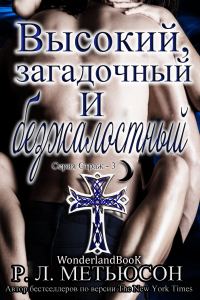 Обложка книги «Высокий, загадочный и безжалостный»