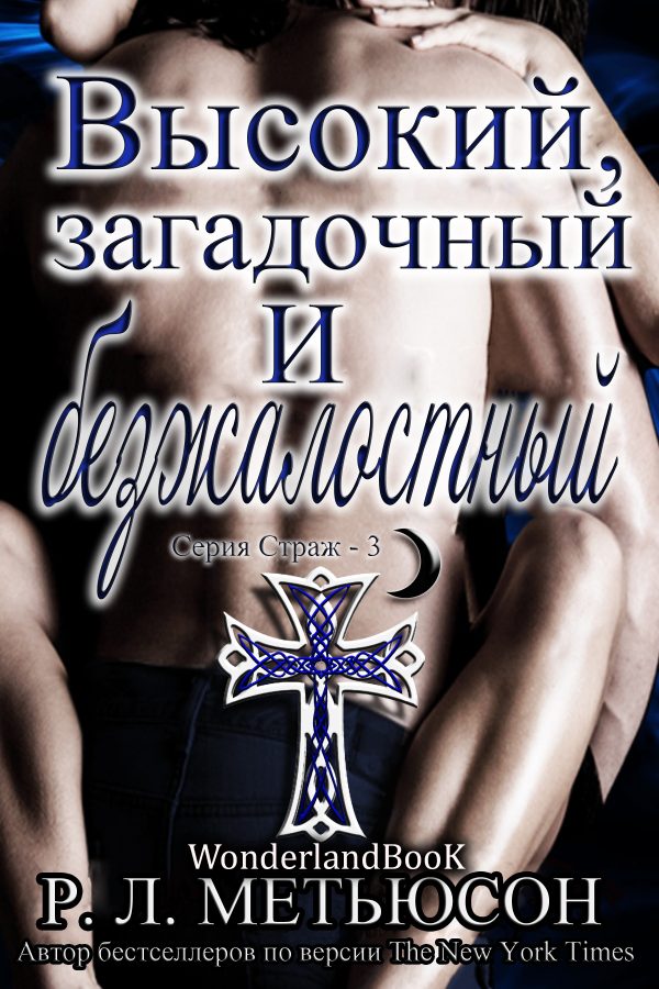 Обложка книги «Высокий, загадочный и безжалостный»