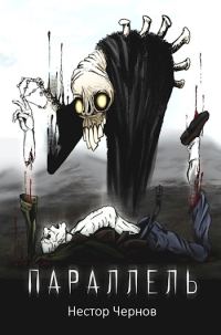 Обложка книги «Параллель»