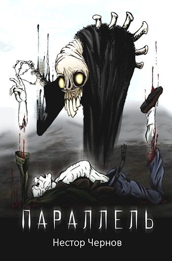Обложка книги «Параллель»