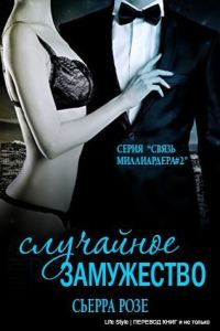Обложка книги «Случайное замужество. Книга 2»