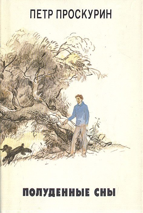 Обложка книги «Полуденные сны»