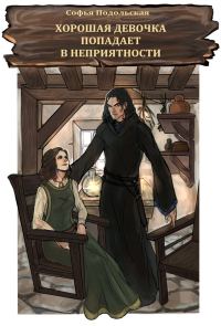 Обложка книги «Хорошая девочка попадает в неприятности»