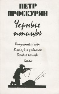 Обложка книги «Черные птицы»