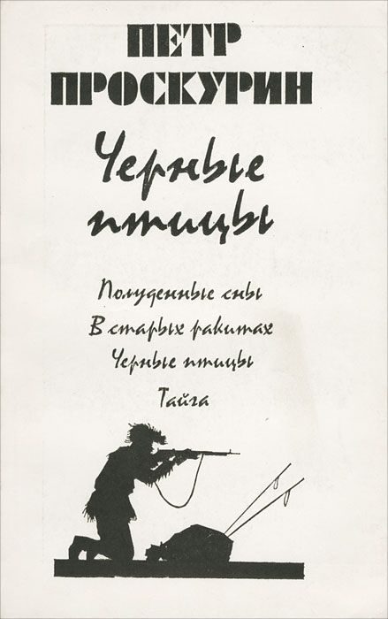 Обложка книги «Черные птицы»