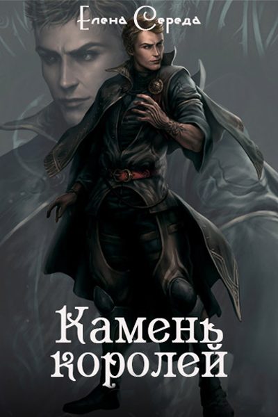 Обложка книги «Камень королей»
