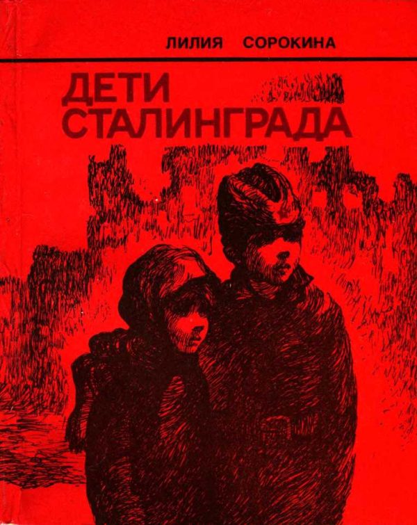 Обложка книги «Дети Сталинграда»