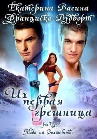 Обложка книги «Их первая грешница»