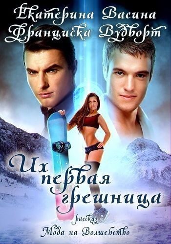 Обложка книги «Их первая грешница»