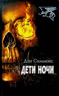 Обложка книги «Дети ночи»