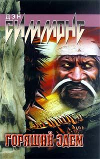 Обложка книги «Горящий Эдем»