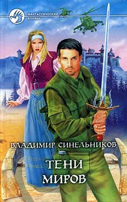 Обложка книги «Тени Миров»
