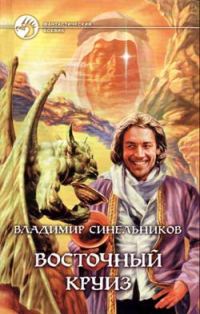 Обложка книги «Восточный круиз»
