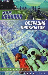 Обложка книги «Операция прикрытия»