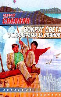Обложка книги «Вокруг света с киллерами за спиной»