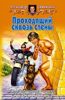 Обложка книги «Проходящий сквозь стены»