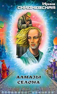 Обложка книги «Алмазы Селона»