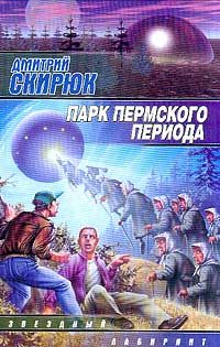 Обложка книги «Парк Пермского периода»