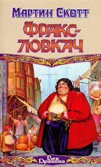 Обложка книги «Фракс-ловкач»