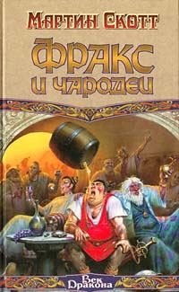 Обложка книги «Фракс и чародеи»