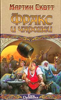 Обложка книги «Фракс и чародеи»